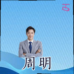 周明