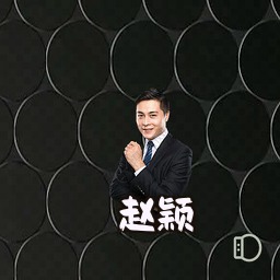 赵颖